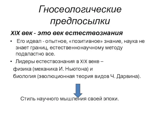 Гносеологические предпосылки XIX век - это век естествознания Его идеал -