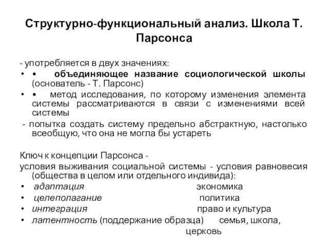 Структурно-функциональный анализ. Школа Т. Парсонса - употребляется в двух значениях: •