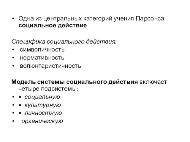 Одна из центральных категорий учения Парсонса - социальное действие Специфика социального