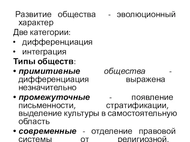 Развитие общества - эволюционный характер Две категории: дифференциация интеграция Типы обществ: