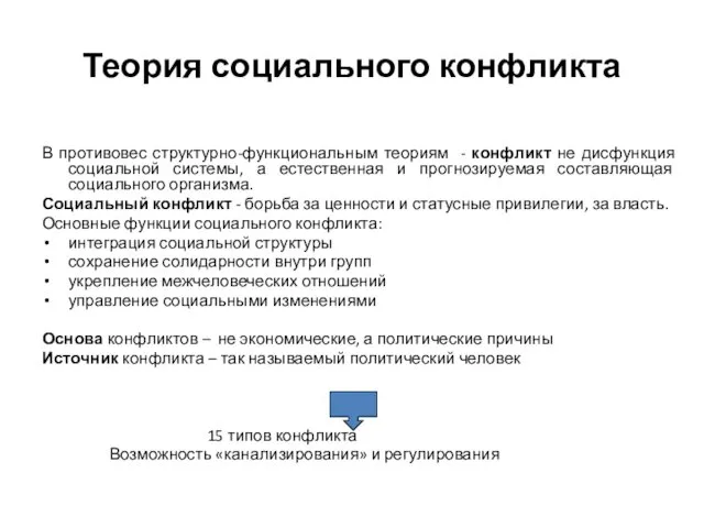 Теория социального конфликта В противовес структурно-функциональным теориям - конфликт не дисфункция