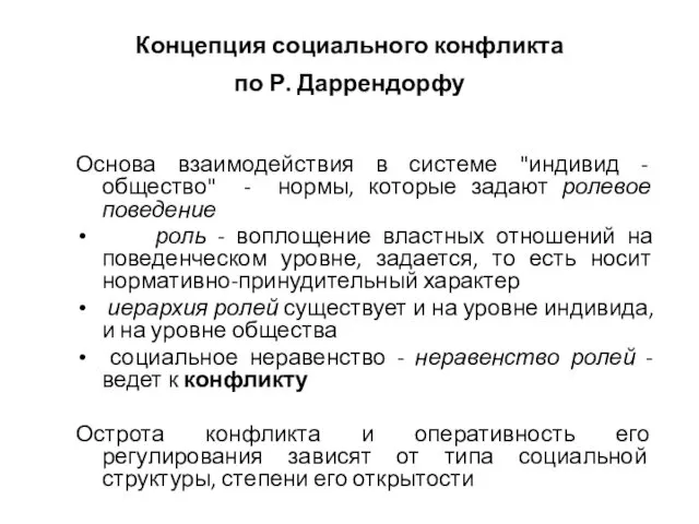 Концепция социального конфликта по Р. Даррендорфу Основа взаимодействия в системе "индивид