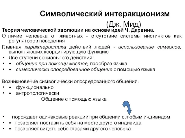 Символический интеракционизм (Дж. Мид) Теория человеческой эволюции на основе идей Ч.