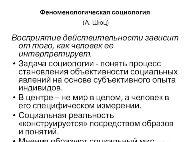 Феноменологическая социология (А. Шюц) Восприятие действительности зависит от того, как человек