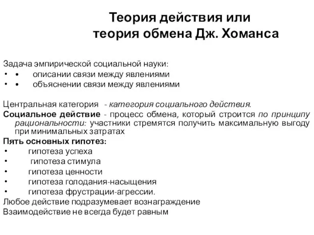 Теория действия или теория обмена Дж. Хоманса Задача эмпирической социальной науки: