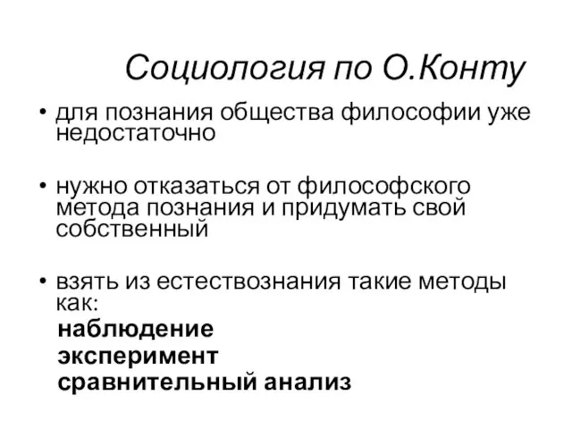 Социология по О.Конту для познания общества философии уже недостаточно нужно отказаться