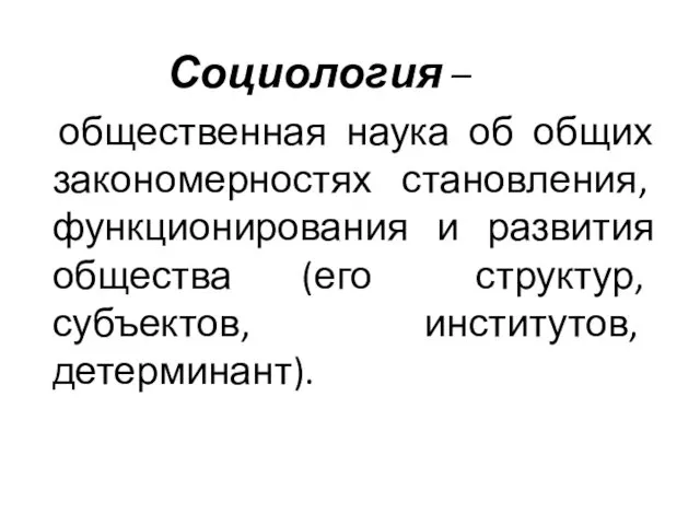 Социология – общественная наука об общих закономерностях становления, функционирования и развития