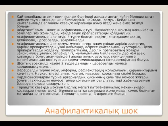 Анафилактикалық шок Қайталанбалы ағым - клиникалық белгілері жақсарғаннан кейін бірнеше сағат