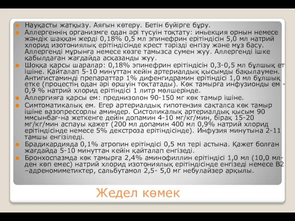 Жедел көмек Науқасты жатқызу. Аяғын көтеру. Бетін бүйірге бұру. Аллергеннің организмге