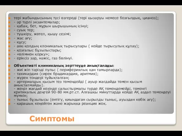 Симптомы тері жабындысының түсі өзгереді (тері қызаруы немесе бозғылдық, цианоз); -