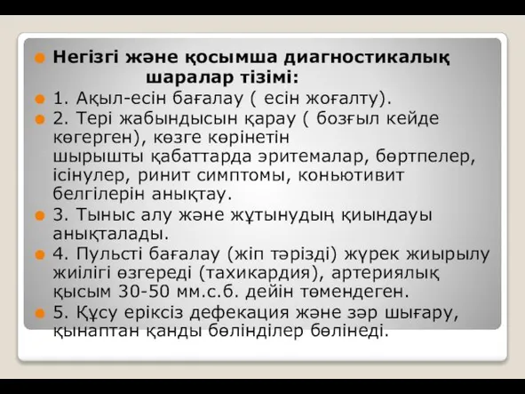 Негізгі жəне қосымша диагностикалық шаралар тізімі: 1. Ақыл-есін бағалау ( есін