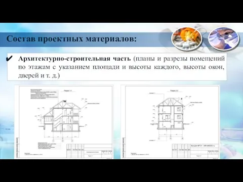 Архитектурно-строительная часть (планы и разрезы помещений по этажам с указанием площади