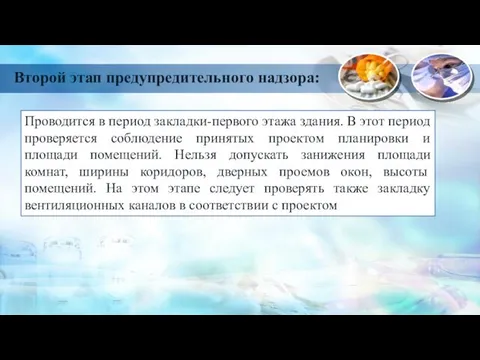 Второй этап предупредительного надзора: Проводится в период закладки-первого этажа здания. В