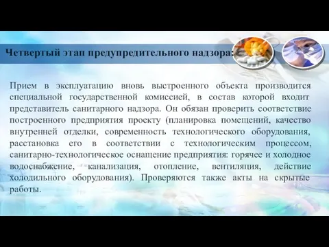 Прием в эксплуатацию вновь выстроенного объекта производится специальной государственной комиссией, в