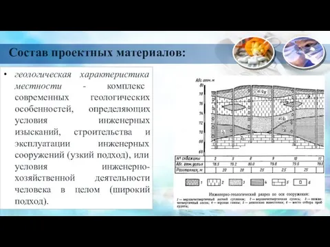 геологическая характеристика местности - комплекс современных геологических особенностей, определяющих условия инженерных