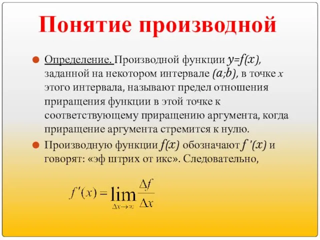 Определение. Производной функции y=f(x), заданной на некотором интервале (a;b), в точке