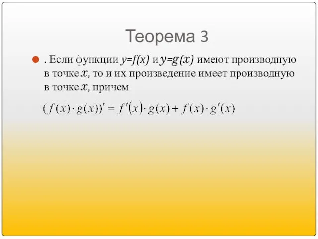 Теорема 3 . Если функции y=f(x) и y=g(x) имеют производную в