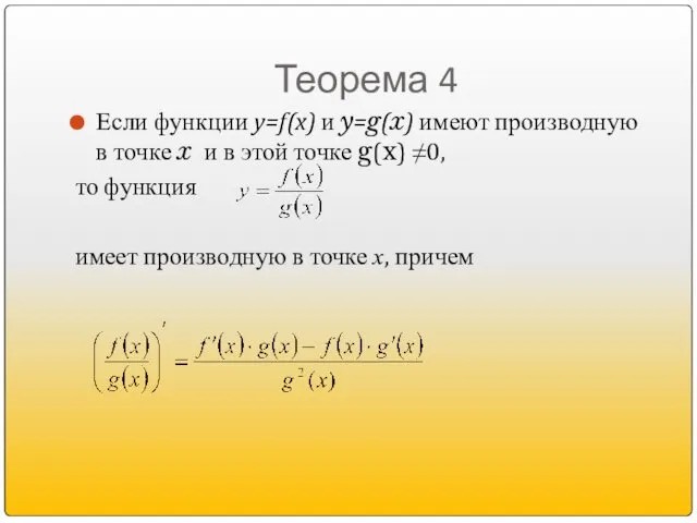 Теорема 4 Если функции y=f(x) и y=g(x) имеют производную в точке