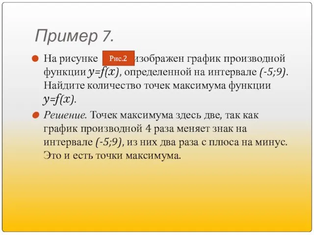 Пример 7. На рисунке изображен график производной функции y=f(x), определенной на