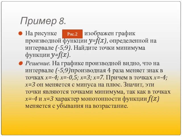 Пример 8. На рисунке изображен график производной функции y=f(x), определенной на