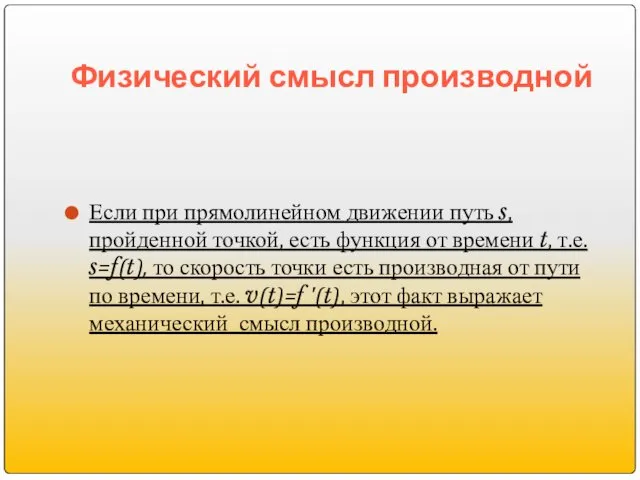 Физический смысл производной Если при прямолинейном движении путь s, пройденной точкой,