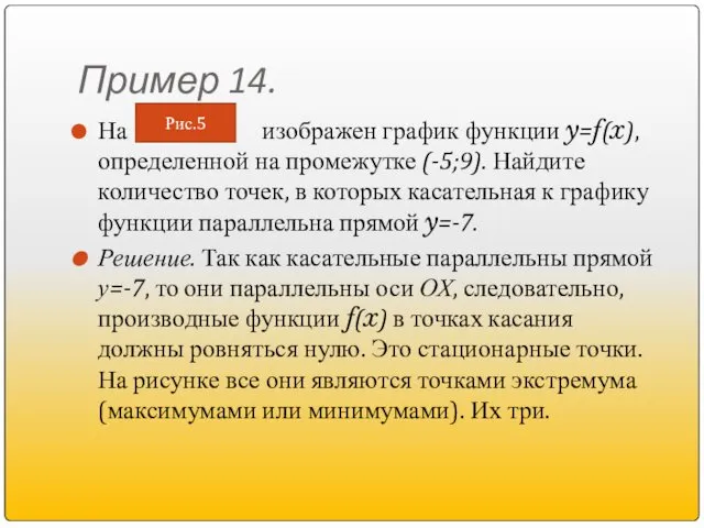 Пример 14. На изображен график функции y=f(x), определенной на промежутке (-5;9).