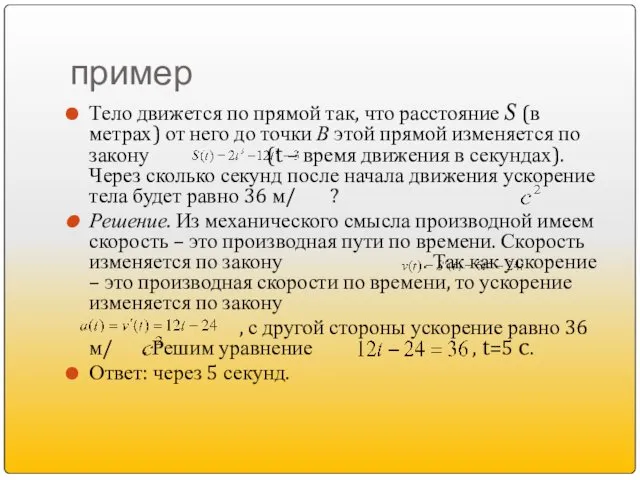 пример Тело движется по прямой так, что расстояние S (в метрах)