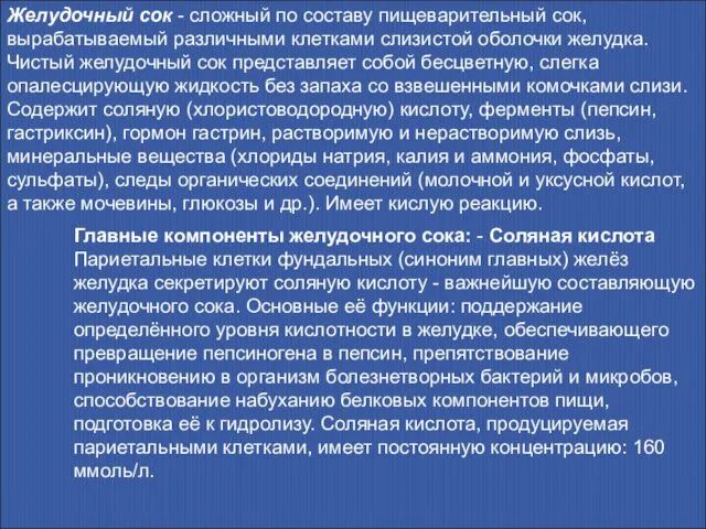 Желудочный сок - сложный по составу пищеварительный сок, вырабатываемый различными клетками