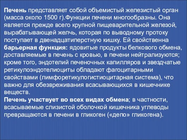 Печень представляет собой объемистый железистый орган (масса около 1500 г).Функции печени