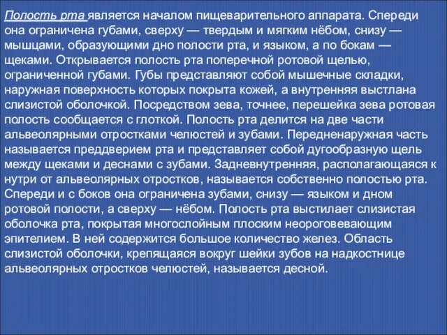 Полость рта является началом пищеварительного аппарата. Спереди она ограничена губами, сверху