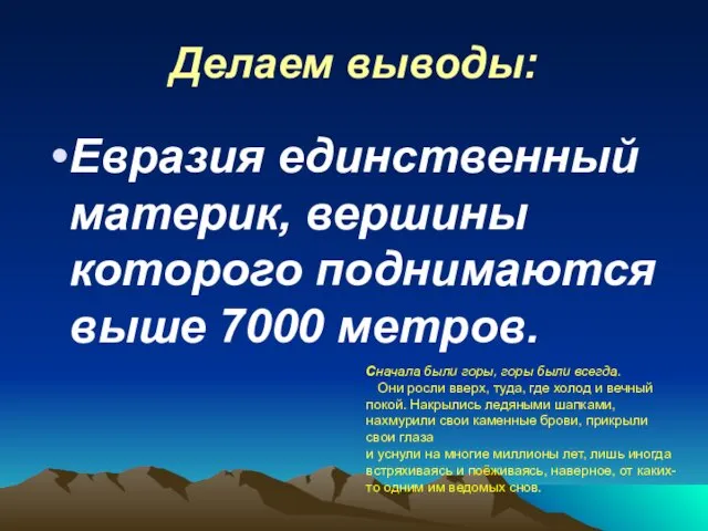 Делаем выводы: Евразия единственный материк, вершины которого поднимаются выше 7000 метров.