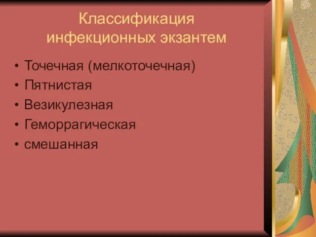 Классификация инфекционных экзантем Точечная (мелкоточечная) Пятнистая Везикулезная Геморрагическая смешанная