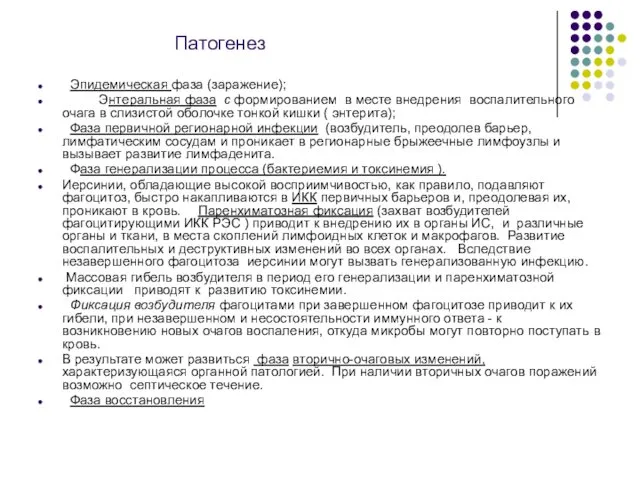 Патогенез Эпидемическая фаза (заражение); Энтеральная фаза с формированием в месте внедрения