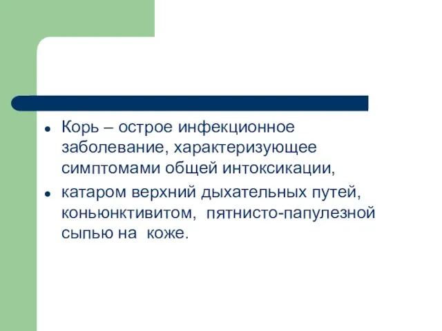 Корь – острое инфекционное заболевание, характеризующее симптомами общей интоксикации, катаром верхний