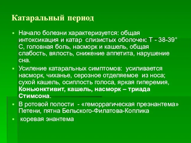 Катаральный период Начало болезни характеризуется: общая интоксикация и катар слизистых оболочек: