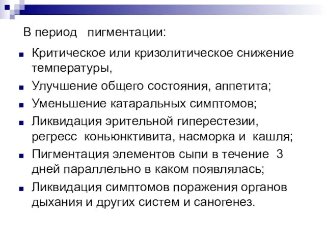 В период пигментации: Критическое или кризолитическое снижение температуры, Улучшение общего состояния,