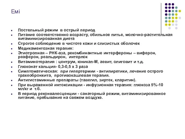 Емі Постельный режим в острый период Питание соответственно возрасту, обильное питье,