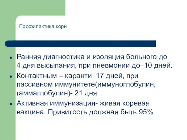 Профилактика кори Ранняя диагностика и изоляция больного до 4 дня высыпания,