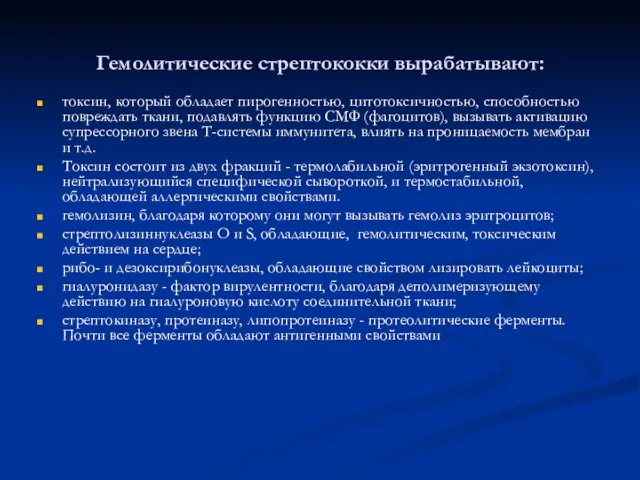 Гемолитические стрептококки вырабатывают: токсин, который обладает пирогенностью, цитотоксичностью, способностью повреждать ткани,