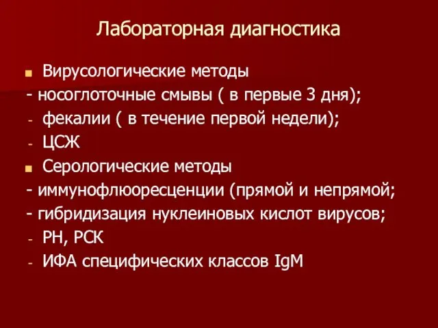 Лабораторная диагностика Вирусологические методы - носоглоточные смывы ( в первые 3