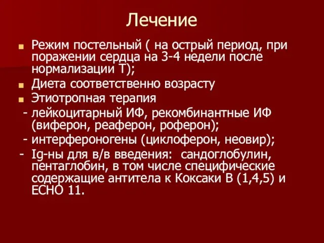 Лечение Режим постельный ( на острый период, при поражении сердца на