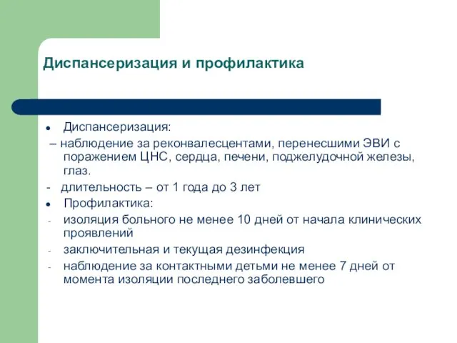 Диспансеризация и профилактика Диспансеризация: – наблюдение за реконвалесцентами, перенесшими ЭВИ с