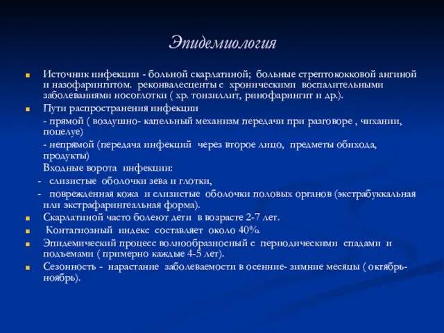 Эпидемиология Источник инфекции - больной скарлатиной; больные стрептококковой ангиной и назофарингитом.