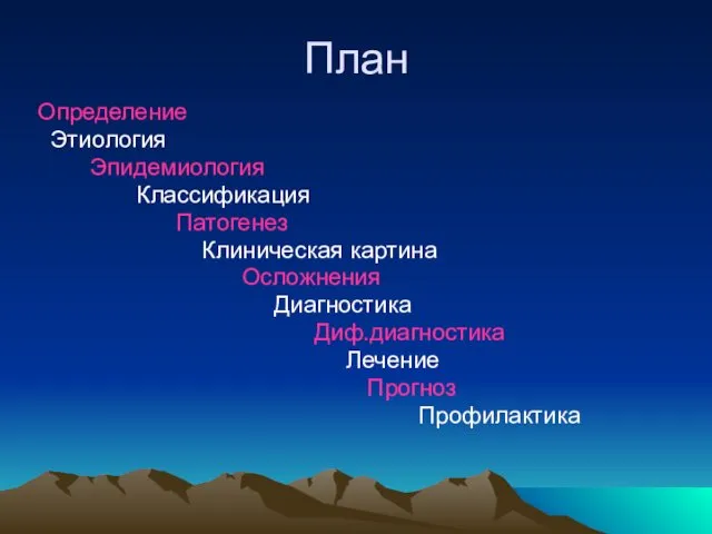 План Определение Этиология Эпидемиология Классификация Патогенез Клиническая картина Осложнения Диагностика Диф.диагностика Лечение Прогноз Профилактика