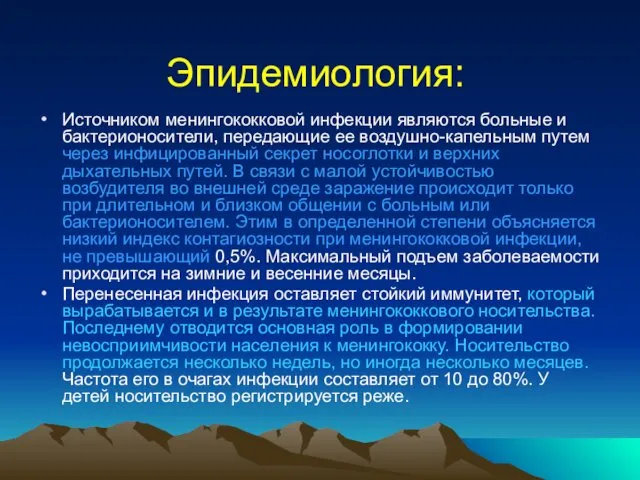 Эпидемиология: Источником менингококковой инфекции являются больные и бактерионосители, передающие ее воздушно-капельным