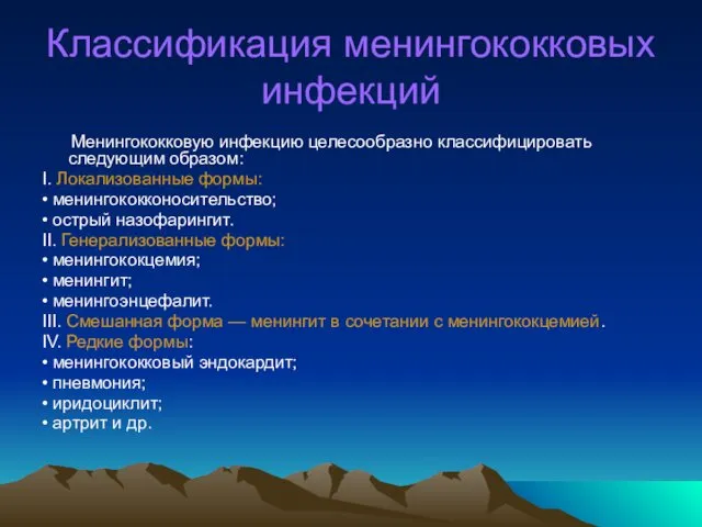 Классификация менингококковых инфекций Менингококковую инфекцию целесообразно классифицировать следующим образом: I. Локализованные