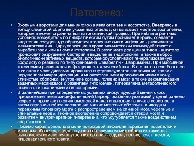 Патогенез: Входными воротами для менингококка являются зев и носоглотка. Внедряясь в