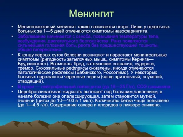 Менингит Менингококковый менингит также начинается остро. Лишь у отдельных больных за