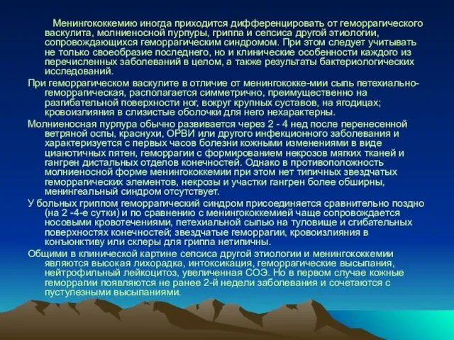 Менингококкемию иногда приходится дифференцировать от геморрагического васкулита, молниеносной пурпуры, гриппа и