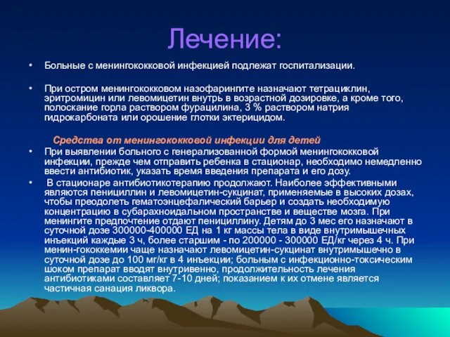 Лечение: Больные с менингококковой инфекцией подлежат госпитализации. При остром менингококковом назофарингите